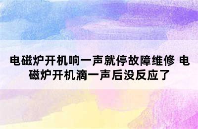 电磁炉开机响一声就停故障维修 电磁炉开机滴一声后没反应了